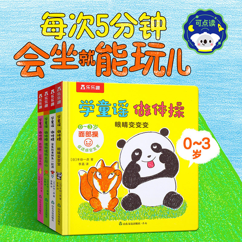 乐乐趣0-3岁儿童学童谣做体操互动早教游戏绘本故事书儿童大运动发展律动儿童表达力身体协调性大脑发育节奏感培养亲子互动童谣