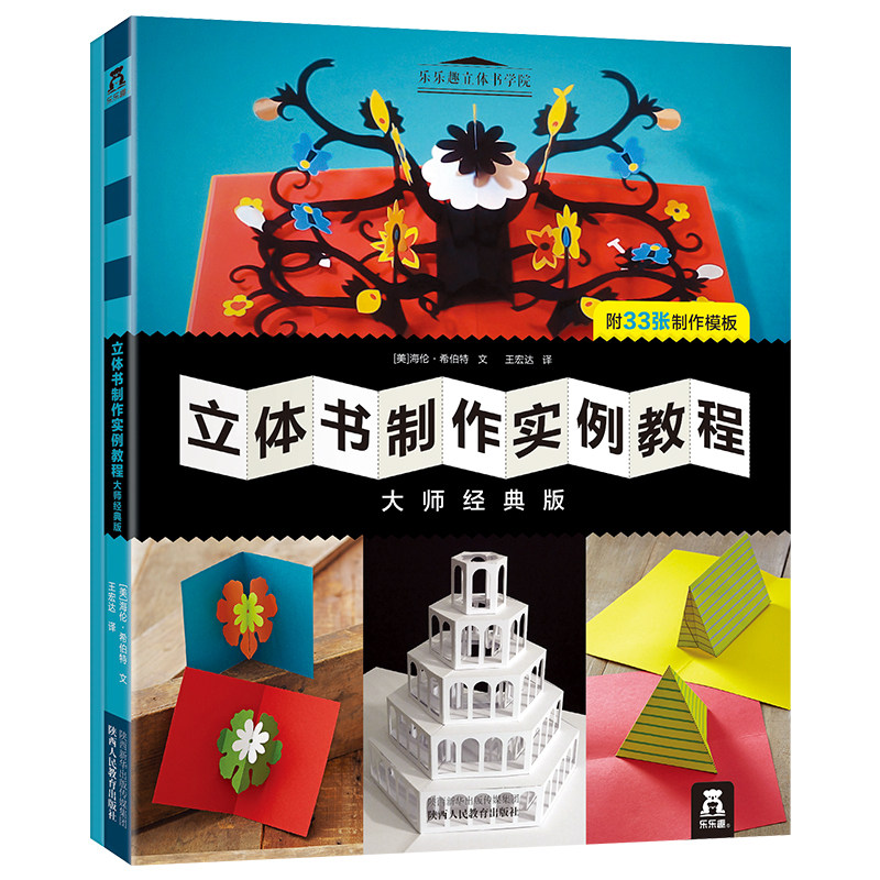 乐乐趣立体书 立体手工制作书籍玩具书儿童3d立体书制作实例教程大师