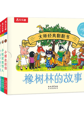 橡树林的故事8册蒙氏双语绘本