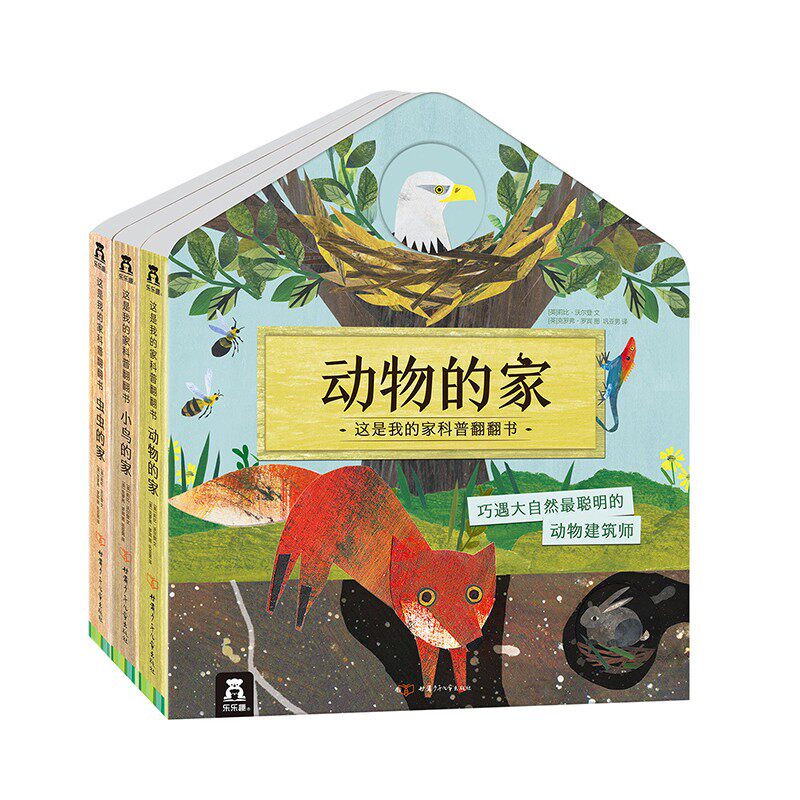 乐乐趣童书 这是我的家（全3册） 动物的家+虫虫的家+小鸟的家 3D立体翻翻幼儿启蒙绘本早教科普百科书揭秘动物 学前幼儿园早教书高性价比高么？
