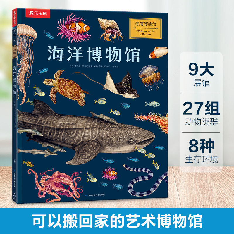乐乐趣 奇迹博物馆系列 海洋博物馆 7岁+ 手中的艺术品   带你探索奇巧精妙的人体奥秘幼儿早教科普百科认知身体童书使用感如何?