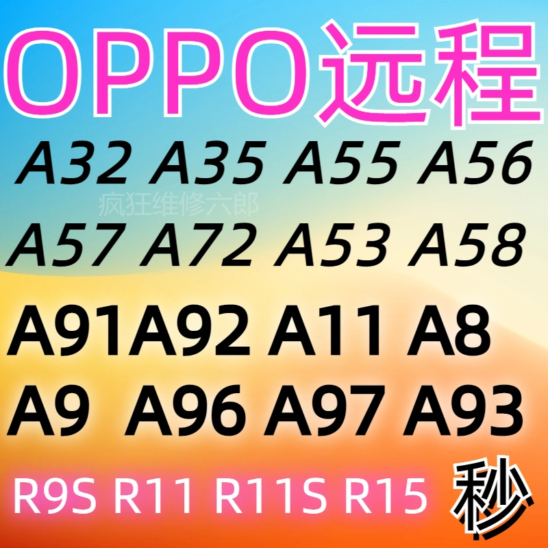 OPPOA57A8A9R9R11R15A37A59A91RENOA55A56A35A72 A32远程刷机维修-封面