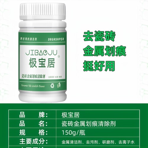 极宝居瓷砖金属划痕黑印线清洁剂
