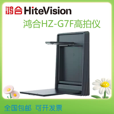 鸿合HiteVision 视频展台HZ-G7F高拍仪1600万像素高清摄像头