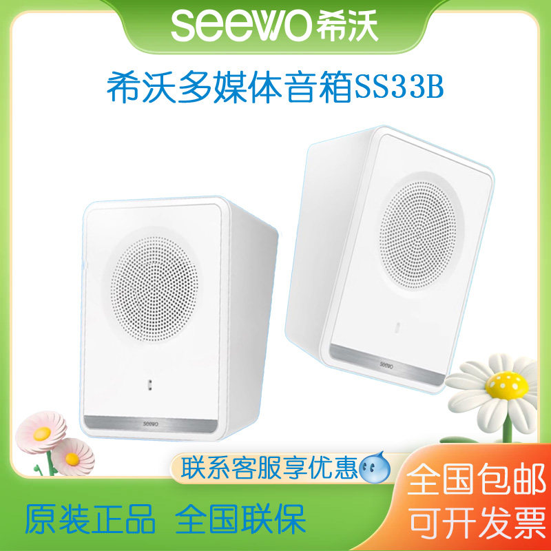 希沃SEEWO一体机有源音箱SS33B（一对俩个）包邮可搭配无线麦克风