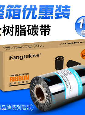 方泰全树脂碳带卷50 60 70 80 90 110mm*300m条码标签打印机铜版哑银标签树脂基色带