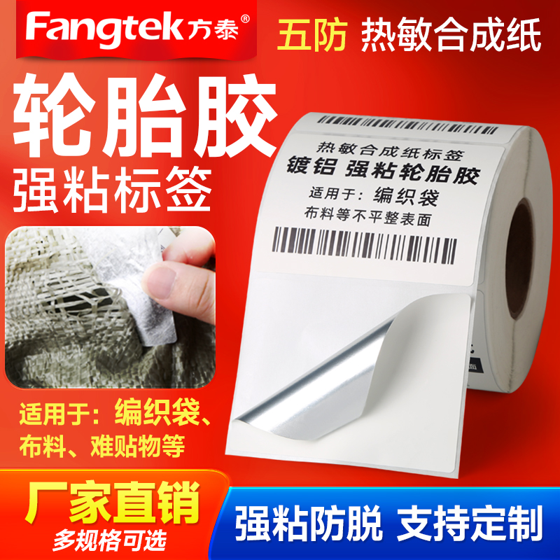 超强粘性轮胎胶五防热敏合成标签纸60*40 20 30 50 70 80 90编织袋蛇皮袋冷库专用撕不烂不干胶条码纸