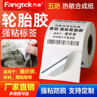 超强粘性轮胎胶五防热敏合成标签纸60*40 20 30 50 70 80 90编织袋蛇皮袋冷库专用撕不烂不干胶条码纸