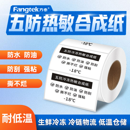 五防热敏合成纸标签纸防水撕不烂60x40*30 20 50 70 80 100耐低温冷藏冷冻不干胶条码打印纸生鲜食品贴纸定制