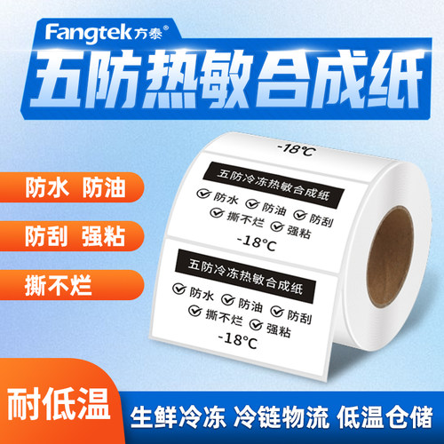 五防冷冻热敏合成纸不干胶标签