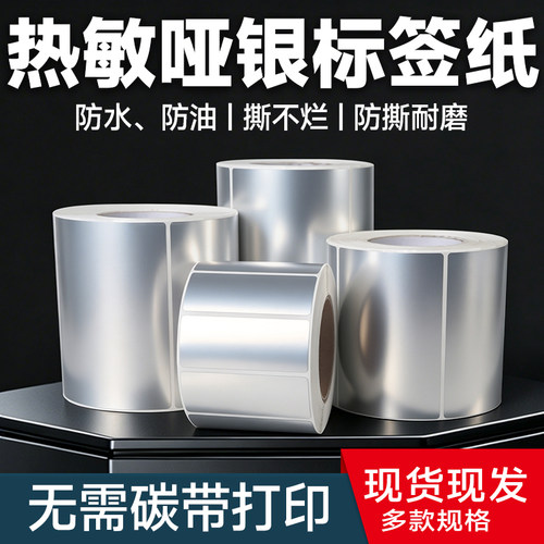 五防热敏亚银纸不干胶标签纸60*40 30 20 70X50 80 90 100条码打印纸防水油耐撕固定资产哑银色贴纸