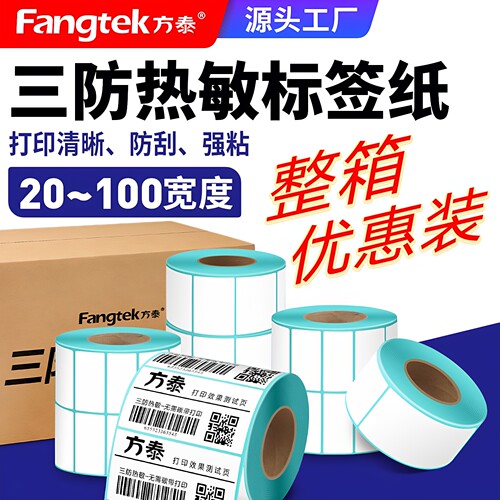 三防热敏标签纸整箱优惠装