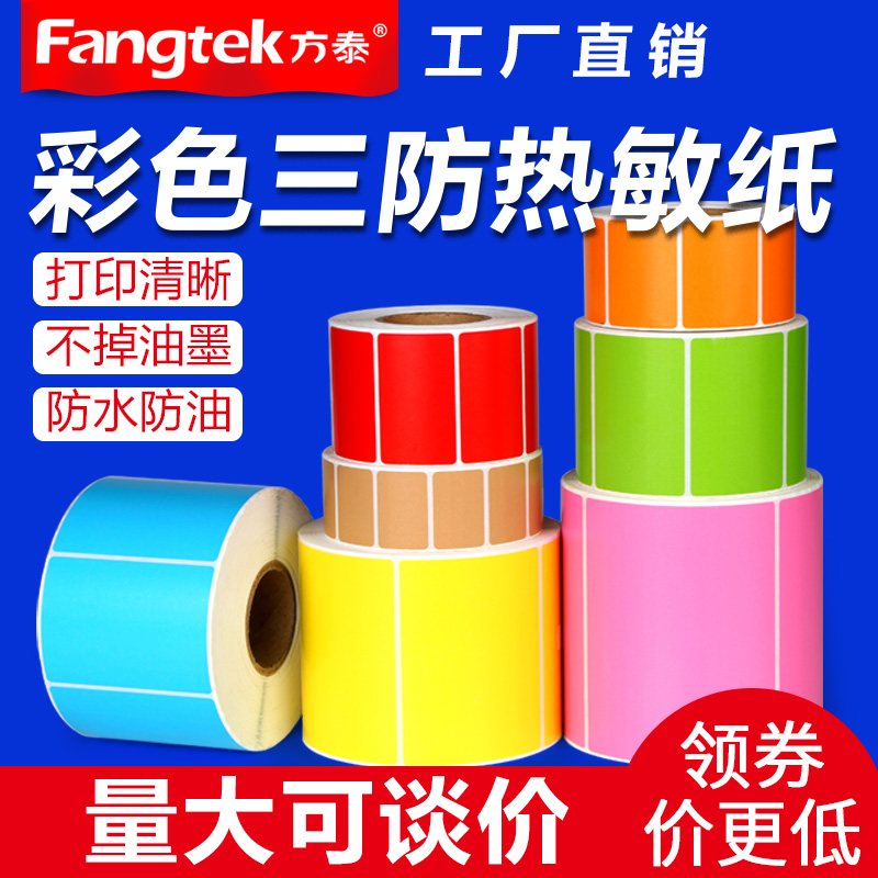 三防不干胶超市红绿蓝棕色热敏纸