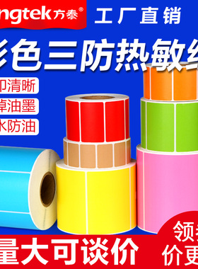 三防彩色热敏纸40*30 100 80 70 60 50 20不干胶标签纸条码打印机超市二维码黄色红绿蓝粉棕色贴纸