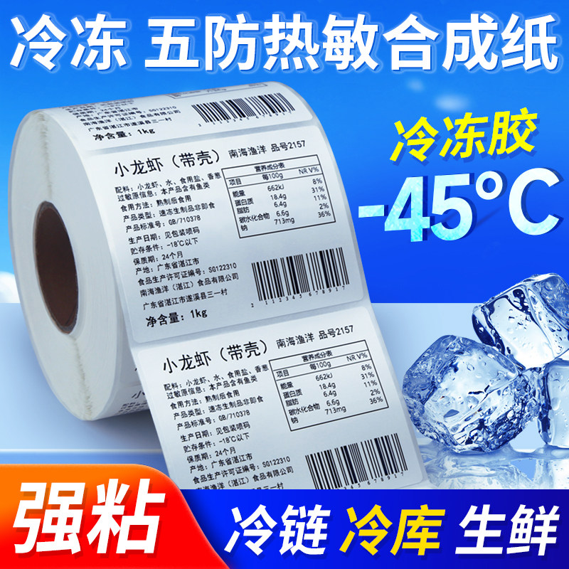 冷冻五防热敏合成纸标签纸防水撕不烂pp合成纸不干胶60x40*30 20 50 70 80 100耐低温冷藏条码打印纸贴纸