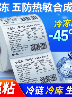 冷冻五防热敏合成纸标签纸防水撕不烂pp合成纸不干胶60x40*30 20 50 70 80 100耐低温冷藏条码打印纸贴纸