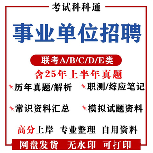 2025事业编单位abcde类历年真题解析职测综应联考真题电子版