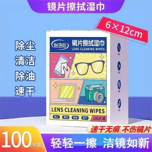 怡洁心镜片擦拭湿巾除尘除油速干