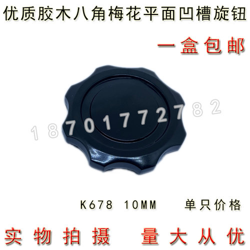 K678 内孔10mm 八角梅花平面凹槽旋钮 磁盘电阻 帽子 宁波产