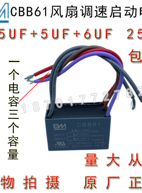 BM CBB61 4.5+5+6UF 250V 5根线三容量风吊扇灯调速启动电容 包邮