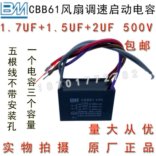 BM CBB61 1.7/1.5/2UF 500V5根线三容量风吊扇灯调速启动电容包邮
