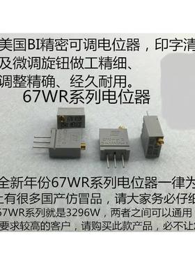 67WR1KLF 1K2K5K10K 精密微调多圈电位器 3296W 美国BI 原装进口