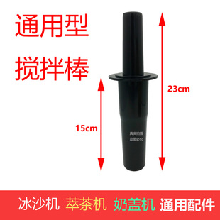 816 817多功能EJ奶盖机碎萃茶机沙冰机S3机奶茶店元配件扬搅拌棒