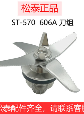 松泰牌ST-570/606A破壁机配件刀片料理机搅拌豆浆机原装刀组刀头