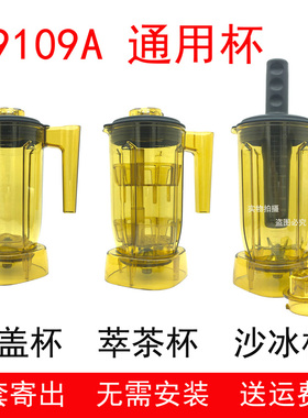 恒芝9109A萃茶杯716冰沙机Q9Q8商用奶盖杯沙冰杯816机奶茶店配件