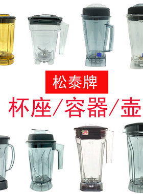 耐用原装松泰破壁机冰沙豆浆机