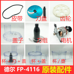 德爾蒜蓉機配件FP 4118刀片蓋子杯子容器刀組 4116姜蒜泥絞肉機DE