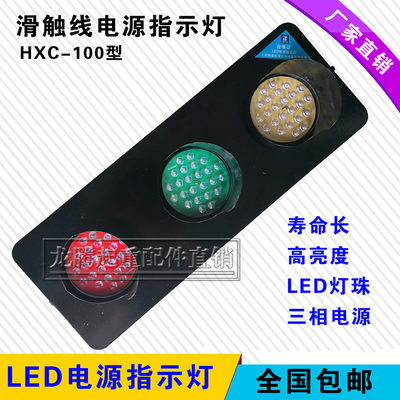 上海铮潼LED滑触线电源指示灯HXC-100/3型起重机三相电源指示灯