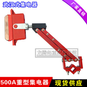 。起重机武汉式200A/500A/800A单极集电器 滑刀 行车受电器 碳刷
