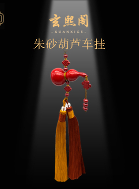 玄熙阁朱砂汽车挂饰手工