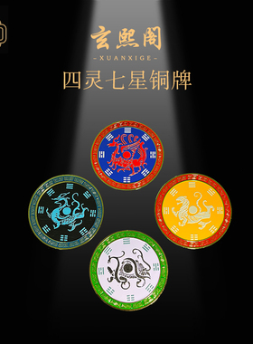 玄熙阁铜牌四灵七星摆件