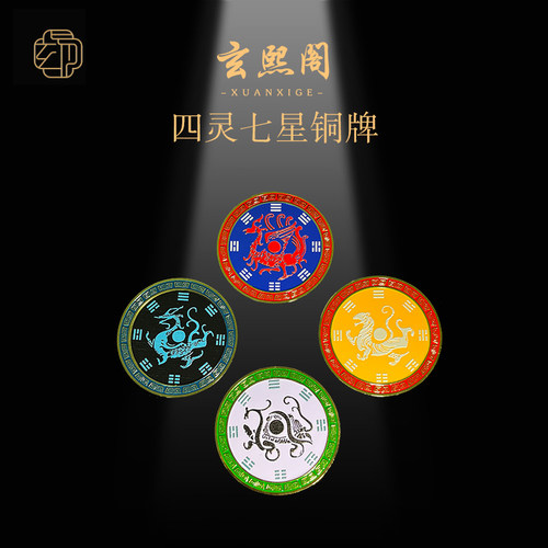 玄熙阁铜牌四灵七星摆件