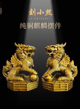 玄熙阁纯铜麒麟摆件家居开业礼品