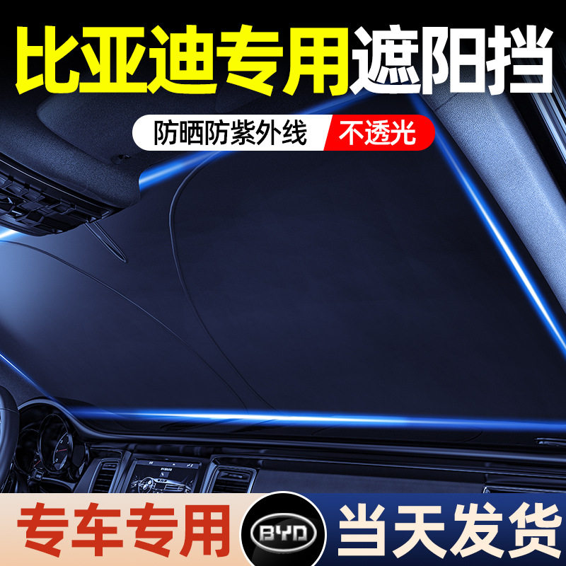 比亚迪遮阳前挡宋plus唐dmi秦元