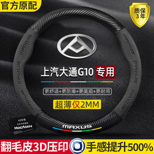 通用汽车把套 真皮翻毛皮防滑碳纤四季 上汽大通G10方向盘套14 25款