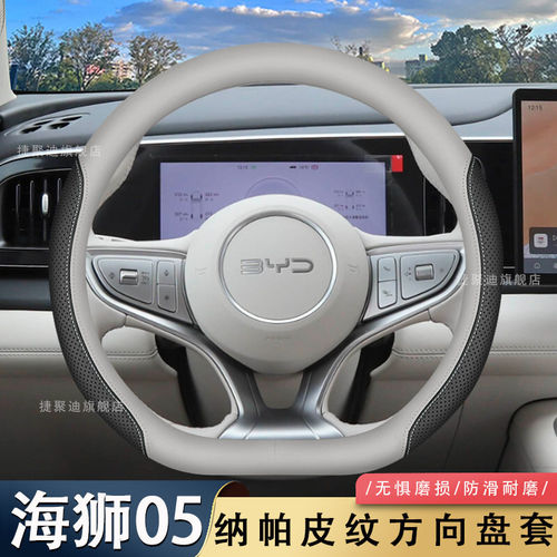 2026款新比亚迪海狮05dmi/ev方向盘套26款专用汽车内饰品配件把套