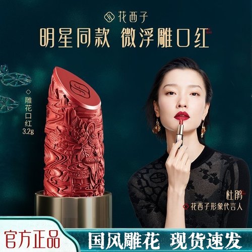【正品】花西子原封雕花口红