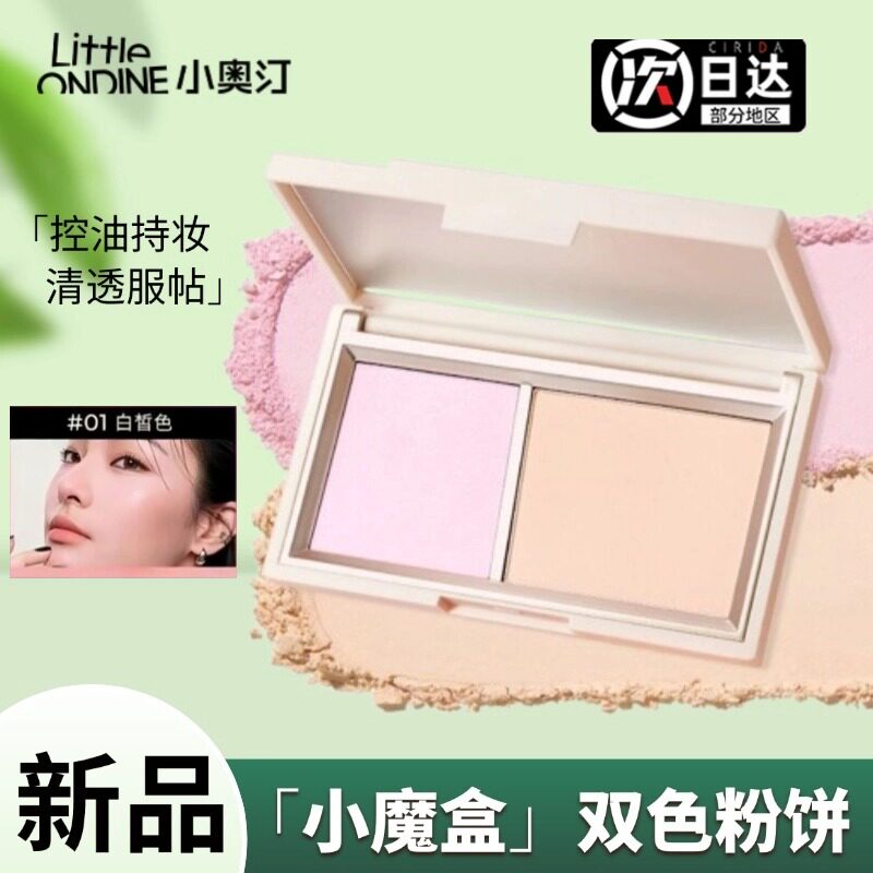 小奥汀小魔盒双色双效粉饼控油