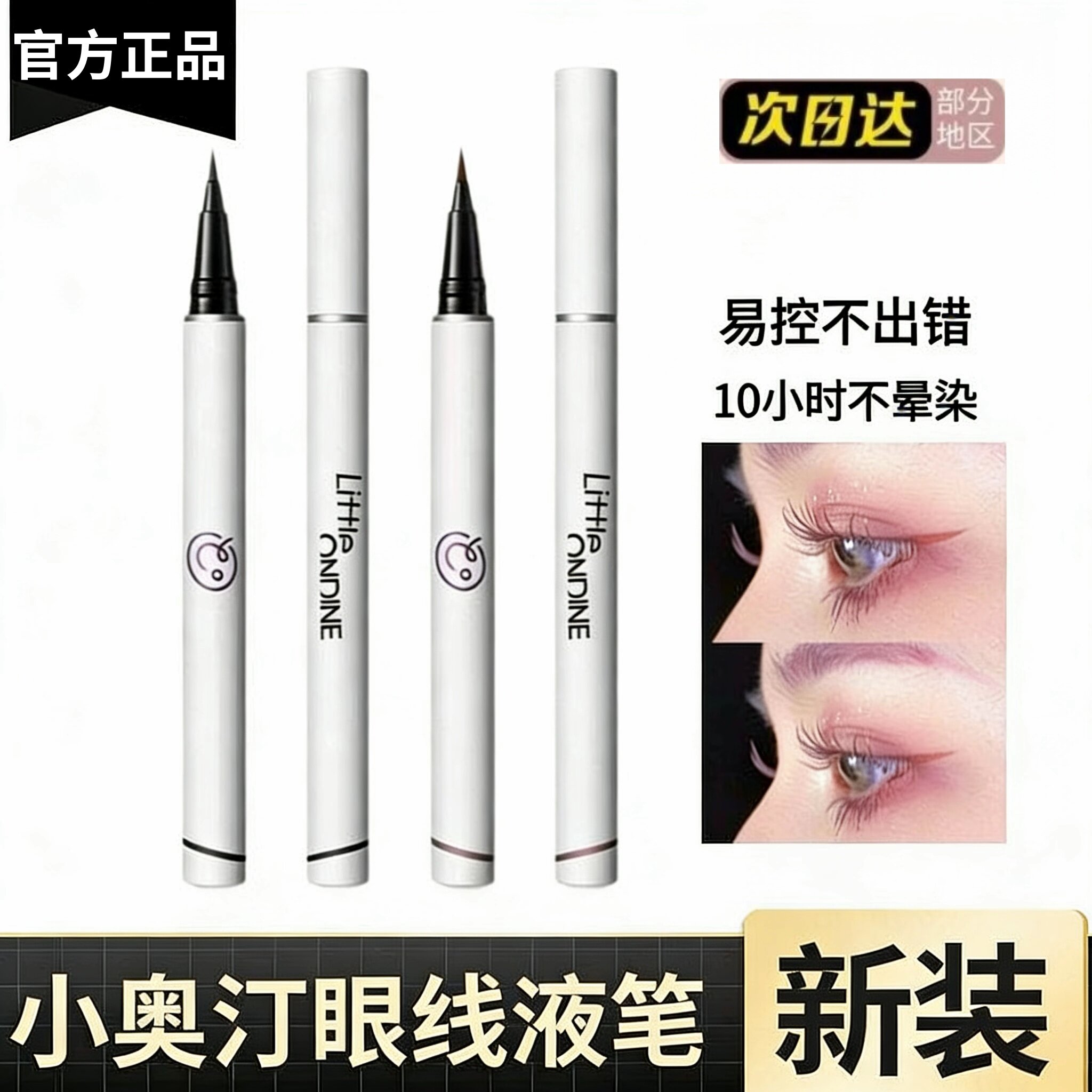 【正品】小奥汀眼线液笔极细眼线笔黑色防水不晕染持久新手初学者