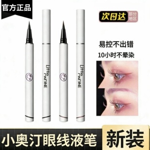 【正品】小奥汀眼线液笔极细眼线笔黑色防水不晕染持久新手初学者