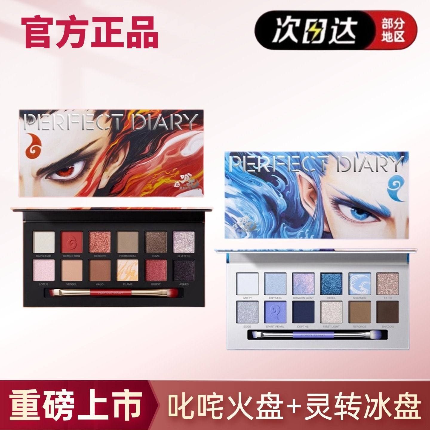 【正品】完美日记十二色眼影盘哪吒联名哑光珠光叱咤火盘灵转冰盘