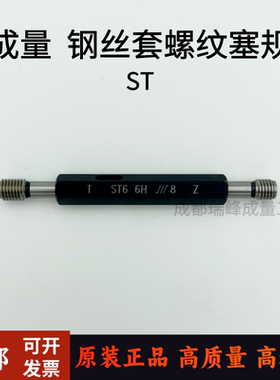 正品成量钢丝套螺纹塞规 护套螺纹塞规 牙套 ST2 3 4 5 6 8 5H 6H