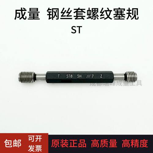 正品成量钢丝套螺纹塞规 护套塞规 牙套ST2 3 4 5 6 8 10 5H 6H
