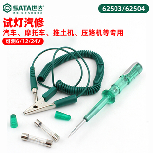 世达汽车专用测电笔12V24V两用试灯汽修店用保险丝试电笔62503