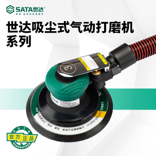 SATA工具世达工业级自吸尘式气动打磨机(偏心距2.5MM)02659-02668