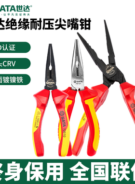 世达绝缘尖嘴钳子德国进口耐压工具VDE电工专用8寸6寸70131-72610